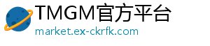 TMGM官方平台